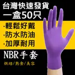 【台灣現貨】NBR手套 50只/盒 一次性手套 紫色手套 染髮手套 包檳榔手套 無粉手套 乳膠手套 防油汙手套 高彈性手