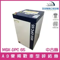 在飛比找樂天市場購物網優惠-明光商會MS shredder MSX-DPC65 短碎變頻