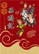 白話西遊記 (二手書)