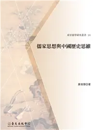 在飛比找TAAZE讀冊生活優惠-儒家思想與中國歷史思維