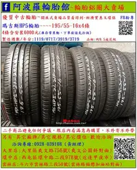 在飛比找Yahoo!奇摩拍賣優惠-中古/二手輪胎 195/55-16 瑪吉斯輪胎 9.5成新 