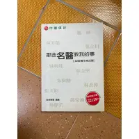 在飛比找蝦皮購物優惠-二手書-那些名醫教我的事