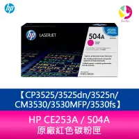 在飛比找蝦皮商城優惠-HP CE253A / 504A 原廠紅色碳粉匣CP3525