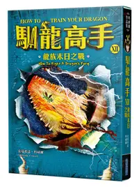 在飛比找誠品線上優惠-馴龍高手 12: 龍族末日之戰