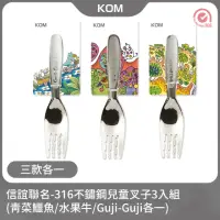 在飛比找momo購物網優惠-【KOM】信誼童書聯名款兒童叉子-3入(三款各一 316不鏽