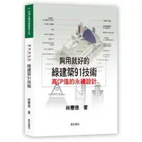 在飛比找蝦皮購物優惠-詹氏-讀好書 夠用就好的綠建築91技術（二版）林憲德 978