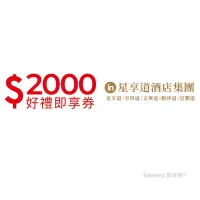 在飛比找Yahoo奇摩購物中心優惠-【星享道酒店集團】2000元好禮即享券(餘額型)