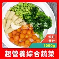 在飛比找蝦皮購物優惠-【勤饌好食】 綜合 蔬菜 (1000g±10%/包)冷凍 花