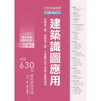 在飛比找蝦皮商城優惠-CSI見築現場: 建築識圖應用結構施工圖．建築施工圖．大樣圖