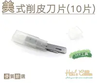 在飛比找Yahoo奇摩購物中心優惠-糊塗鞋匠 優質鞋材 N245 美式削皮刀片(10片) 美式削