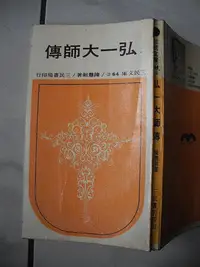 在飛比找Yahoo!奇摩拍賣優惠-橫珈二手書【     弘一大師傳  陳慧劍  著   】  