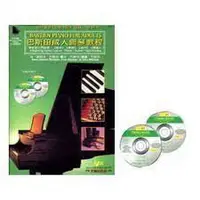 在飛比找樂天市場購物網優惠-【學興書局】巴斯田成人鋼琴教程 1+CD 2片