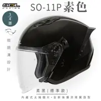 在飛比找momo購物網優惠-【SOL】SO-11P 素色 素黑 3/4罩 標準款(開放式