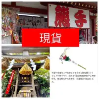 在飛比找Yahoo!奇摩拍賣優惠-xn日貨 現貨剛到 日本稻荷神社開運招福熊手 御守護 商売繁