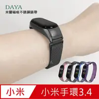 在飛比找PChome24h購物優惠-【DAYA】小米手環3/4代 米蘭磁吸不銹鋼錶帶