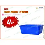 ◎超級批發◎震嶸 FC280-000208 280深皿 方形密林 公文籃 塑膠盒 食品盒 收納盒 整理籃 玩具盒 4L