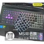 微星 MSI SWORD 17 A12U A12UD A12UDX 繁體 注音 倉頡 大易 鍵盤膜 鍵盤套 鍵盤保護膜