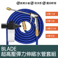 在飛比找蝦皮購物優惠-【Blade】BLADE超高壓彈力伸縮水管套組 現貨 當天出