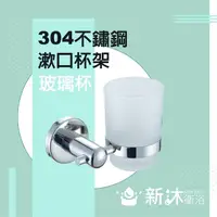 在飛比找momo購物網優惠-【新沐衛浴】不鏽鋼304漱口杯架(浴室整修DIY 不鏽鋼配件