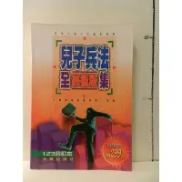 在飛比找蝦皮購物優惠-《兒子兵法全集》終極版｜大秦｜李經康｜二手書1041119櫃