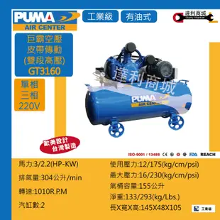 [達利商城]台灣 巨霸 PUMA 空壓機 GT3160  3HP 155L 有油 單相 雙段高壓 皮帶式空壓機