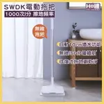 【福利品】SWDK 電動拖把 無線拖把 洒哇地咔 無線手持電動擦地機 小米有品 拖地機