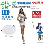 【木林森】LED21W崁燈(平板燈/筒燈)崁孔:21CM-工廠直營價