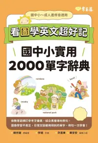 在飛比找博客來優惠-看圖學英文超好記：國中小實用 2000 單字辭典 (電子書)