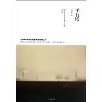 在飛比找蝦皮商城優惠-平行塔（簡體書）/沈嘉柯《瀋陽出版社》【三民網路書店】