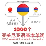 【有聲書】亞美尼亞語中的1000個基本單詞