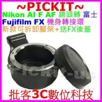 在飛比找Yahoo!奇摩拍賣優惠-送後蓋腳架環Nikon AF AI F鏡頭轉富士Fujifi