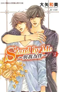 在飛比找TAAZE讀冊生活優惠-Stand by Me ~ 與我為伴 ~（2） (電子書)