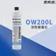 現領8折券【思維康SWEETCOM】美國原廠愛惠浦 EVERPURE PURVIVE- OW200L活性碳濾芯 附雷射標