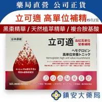 在飛比找蝦皮購物優惠-藥局直營 立可適 血紅高單位營養補精(日本原裝) 15包裝 