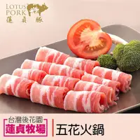 在飛比找PChome24h購物優惠-【蓮貞豚】五花火鍋肉片 (250g-包)