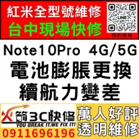 在飛比找蝦皮購物優惠-【台中紅米維修推薦】Note10 Pro 4G/5G/更換電