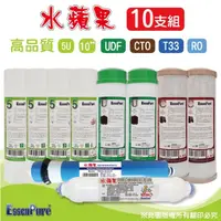 在飛比找momo購物網優惠-【水蘋果】10英吋高品質5微米PP+UDF+CTO活性碳+R