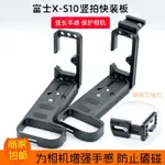 新品 富士XS10豎拍板 X-S10側板可平移微單相機金屬底座L型快裝板