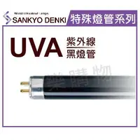 在飛比找樂天市場購物網優惠-日本三共 SANKYO DENKI TUV UVA 40W 