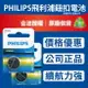 飛利浦 PHILIPS 鋰電池 鈕扣電池 3V 『 現貨』計算機 體重器 寶可夢手環 電池 CR2032 CR2025