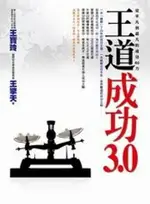 王道成功3.0：從平凡到超凡的成功60力(附2CD)