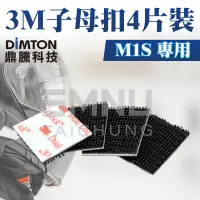 在飛比找蝦皮購物優惠-鼎騰科技DIMTON 【配件類】M1-S/M1專用3M™ D