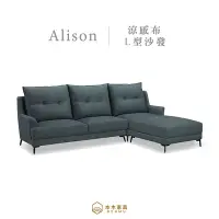 在飛比找Yahoo奇摩購物中心優惠-【本木家具】MIT台灣製 艾利森涼感布大靠枕坐墊可滑動L型沙