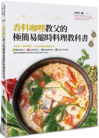 在飛比找博客來優惠-香料咖哩教父的極簡易縮時料理教科書：零技術、顛覆傳統、不可思