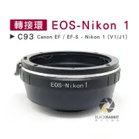 在飛比找Yahoo!奇摩拍賣優惠-數位黑膠兔【 C93 轉接環 EOS-Nikon 1 】 J