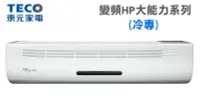 在飛比找露天拍賣優惠-TECO東元【MS100IE-HP/MA100IC-HP】1