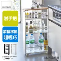 在飛比找PChome24h購物優惠-日本【YAMAZAKI】tower手把隙縫小推車(白)