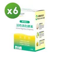 在飛比找ETMall東森購物網優惠-【達摩本草】活性消化酵素x6盒 (60顆/盒)《分解酵素、助