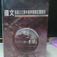 在飛比找蝦皮購物優惠-捷安網路二手書局2020薪橋 國文 (100~108年)歷屆