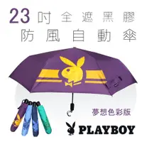 在飛比找松果購物優惠-【PLAYBOY】46吋全遮光奈米黑膠防風自動三折傘(彩色夢